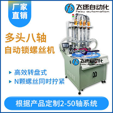 飛速KTD系列-轉盤式多頭自動鎖螺絲機：8軸同時鎖付，效率高省人工