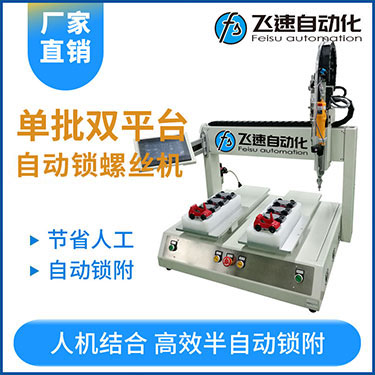 飛速KTZ系列-電批坐標式自動鎖螺絲機，單批雙平臺擰螺絲