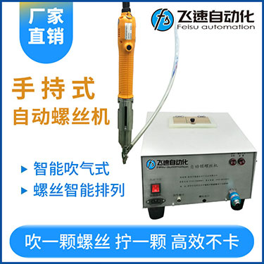 飛速手持式自動鎖螺絲機,智能款,每次只送一顆螺絲，不卡料