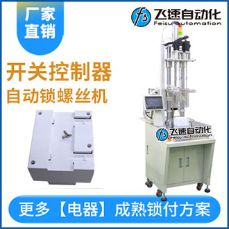 開關控制器自動鎖螺絲設備案例